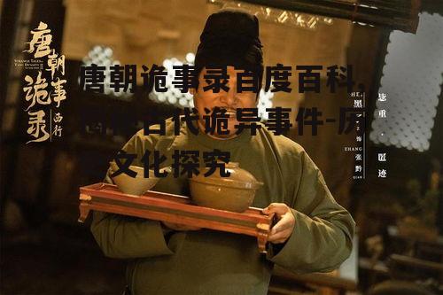 四、唐朝诡事录中的科学解释
