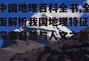 二、山脉与高原