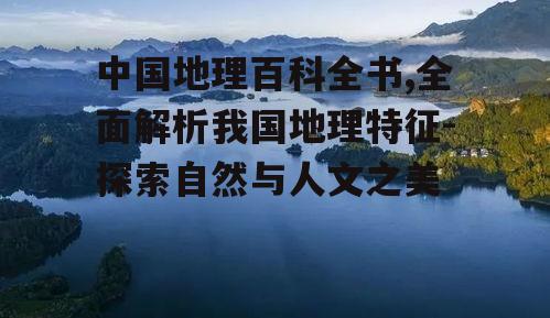 三、河流与湖泊