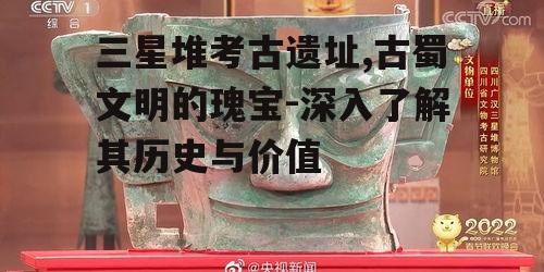二、三星堆文物的特点与价值