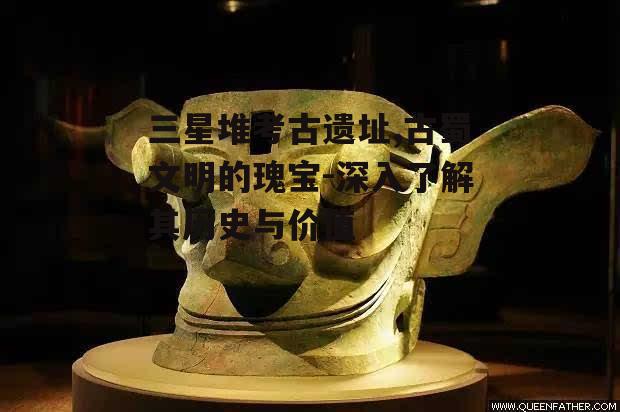 三、三星堆与古蜀王国的历史关联