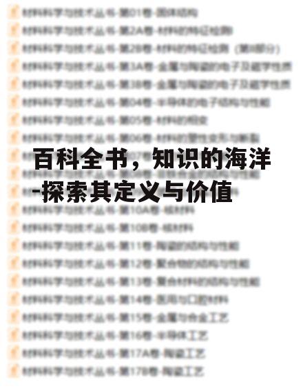 百科全书，知识的海洋-探索其定义与价值