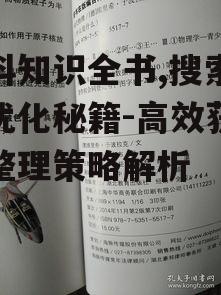 百科知识全书,搜索引擎优化秘籍-高效获取与整理策略解析