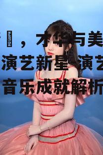 二、鞠婧祎的音乐作品
