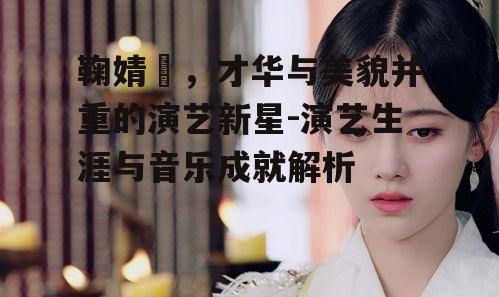 三、鞠婧祎的影视作品