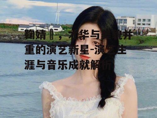 四、鞠婧祎的个人生活