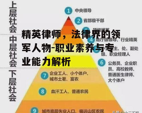 精英律师，法律界的领军人物-职业素养与专业能力解析
