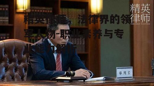 三、精英律师在社会中的作用