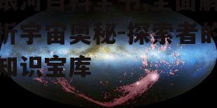 三、探索银河系的起源