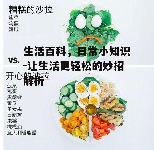 二、健康饮食小常识