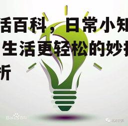三、节能环保小建议