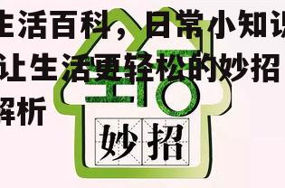 四、生活窍门小妙招