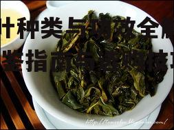 二、茶叶的功效与作用