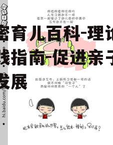 亲密育儿百科-理论与实践指南-促进亲子关系发展