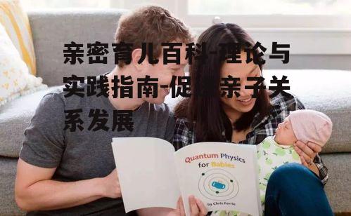 四、亲密育儿面临的挑战