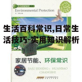 三、节能环保常识