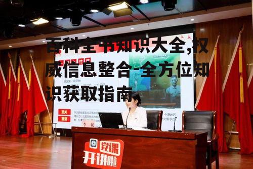 二、百科全书的分类与特点