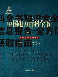 三、如何高效使用百科全书