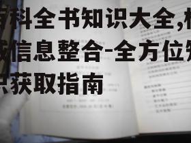 四、百科全书在现代生活中的应用