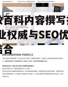 代做百科内容撰写指南-专业权威与SEO优化结合