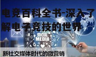 电竞百科全书-深入了解电子竞技的世界
