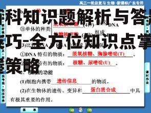 百科知识题解析与答题技巧-全方位知识点掌握策略