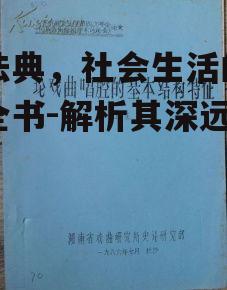 民法典，社会生活的百科全书-解析其深远影响