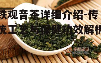 三、铁观音的制作工艺