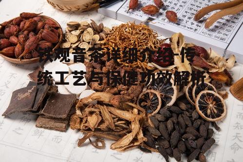四、铁观音的保健功效