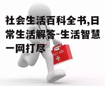三、家庭急救常识