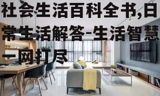 四、家居装修与布置