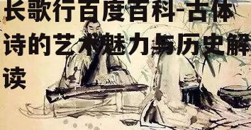 长歌行百度百科-古体诗的艺术魅力与历史解读