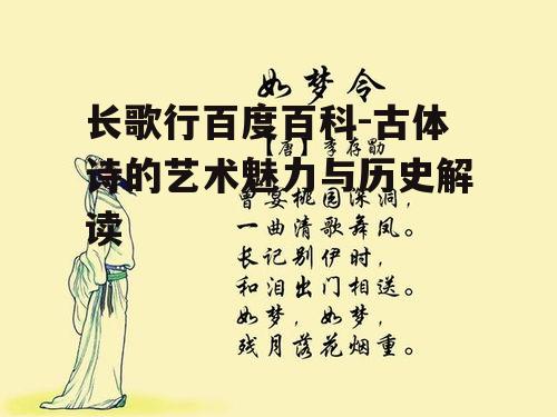四、长歌行在文学史上的影响