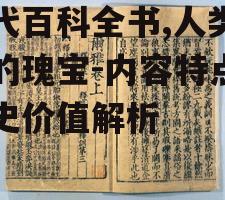 古代百科全书,人类智慧的瑰宝-内容特点与历史价值解析