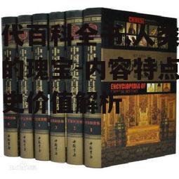 二、古代百科全书的内容与特点