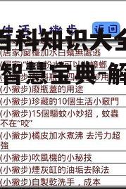 生活百科知识大全题库-生活智慧宝典-解题攻略
