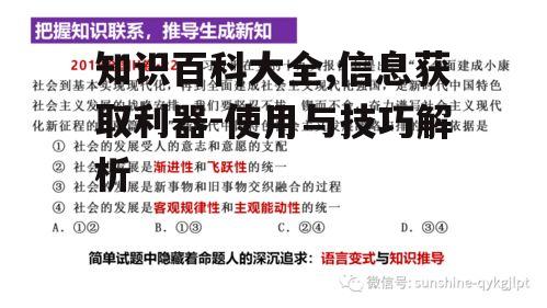 知识百科大全,信息获取利器-使用与技巧解析