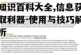 三、知识百科大全在学术研究中的应用