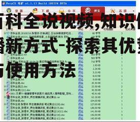 二、百科全说视频的优势