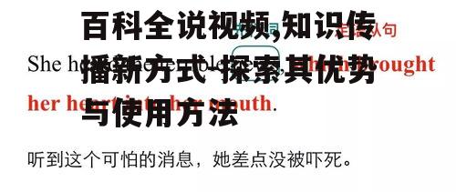 三、如何选择高质量的百科全说视频