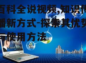 四、如何高效利用百科全说视频