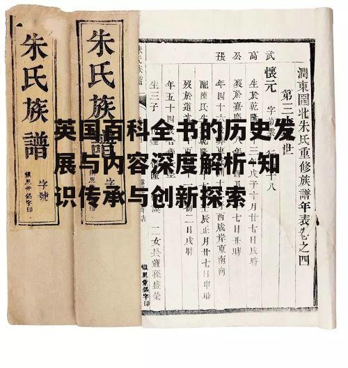 英国百科全书的历史发展与内容深度解析-知识传承与创新探索