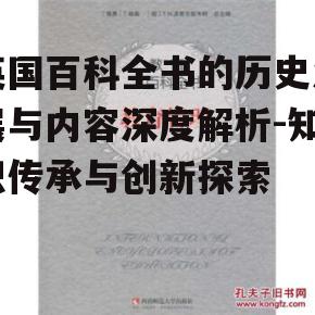 四、英国百科全书的教育意义