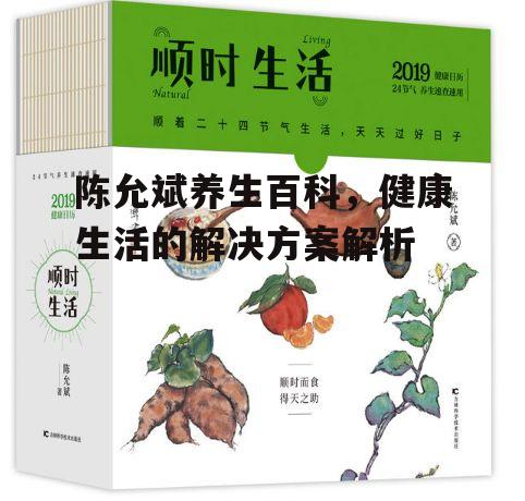 陈允斌养生百科，健康生活的解决方案解析