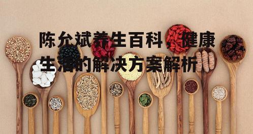 二、饮食调养的重要性