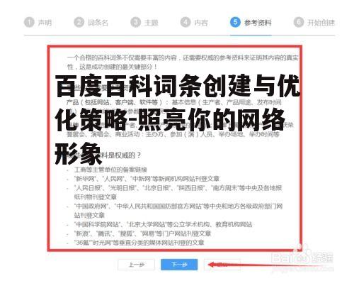 百度百科词条创建与优化策略-照亮你的网络形象