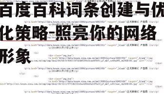 三、词条内容的撰写技巧