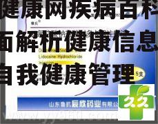55健康网疾病百科-全面解析健康信息-助力自我健康管理