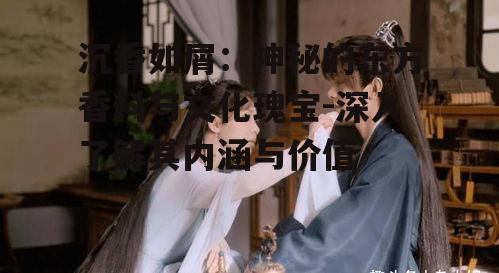 三、沉香如屑的用途与功效