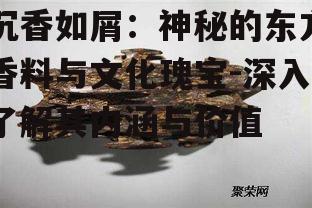 四、沉香如屑在艺术创作中的应用